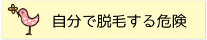 自分で脱毛する危険