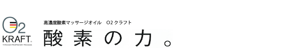 高濃度酸素マッサージオイルO2クラフト